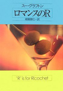 ロマンスのR キンジー・ミルホーン・シリーズ