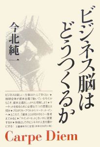 ビジネス脳はどうつくるか