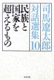 民族と国家を超えるもの　司馬遼太郎対話選集10