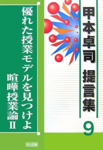 優れた授業モデルを見つけよ　喧嘩授業論２　甲本卓司　提言集９