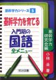 基幹学力を育てる入門期の国語・全メニュー　基幹学力シリーズ5