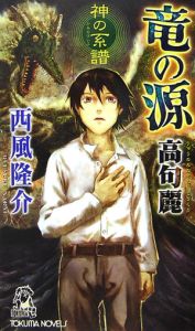 竜の源高句麗 神の系譜