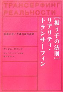 「振り子の法則」リアリティ・トランサーフィン 振り子の法則リアリティ・トランサーフィン: 幸運の波/不運の波の選択