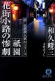 祇園　花街小路の惨劇　新・京都殺人案内シリーズ