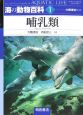 海の動物百科　哺乳類(1)