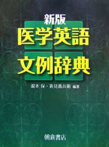 医学英語文例辞典＜新版＞