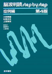 脳波判読ｓｔｅｐ　ｂｙ　ｓｔｅｐ　症例編