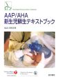 AHA／AAP新生児蘇生ハンドブック