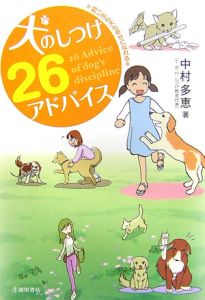 犬のしつけ２６アドバイス