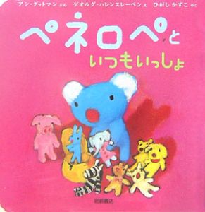 ペネロペといつもいっしょ/アン グットマン - 販売書籍｜TSUTAYA
