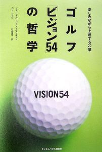 ゴルフ「ビジョン５４」の哲学