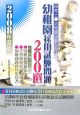 幼稚園採用試験問題200選　2008