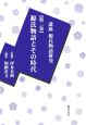 講座・源氏物語研究　源氏物語とその時代(2)