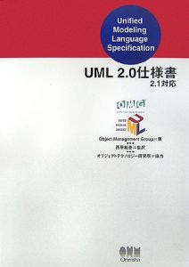 ＵＭＬ　２．０仕様書　２．１対応