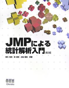 『JMPによる統計解析入門』林俊克