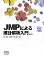JMPによる統計解析入門＜第2版＞