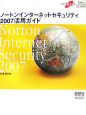 ノートンインターネットセキュリティ2007活用ガイド