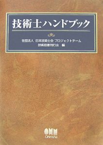 日本技術士会プロジェクトチーム技術図書刊行会『技術士ハンドブック』