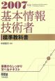 基本情報技術者　標準教科書　2007