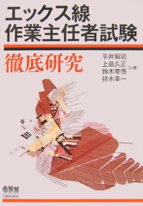 エックス線作業主任者試験 徹底研究/平井昭司 - 販売書籍｜TSUTAYA