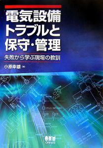 電気設備トラブルと保守・管理