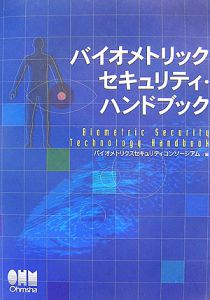 バイオメトリックセキュリティ・ハンドブック