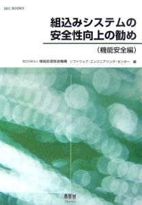 組込みシステムの安全性向上の勧め 機能安全編