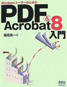 ＷｉｎｄｏｗｓユーザーのためのＰＤＦ＆Ａｃｒｏｂａｔ８入門