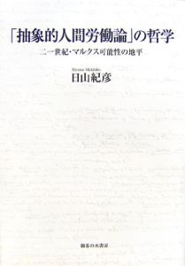 「抽象的人間労働論」の哲学