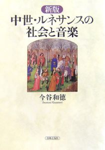 中世・ルネサンスの社会と音楽<新版>