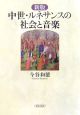 中世・ルネサンスの社会と音楽＜新版＞