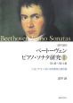 諸井誠のベートーヴェン　ピアノ・ソナタ研究　第1番〜第11番　「人生ソナタ」における序奏部と提示部(1)