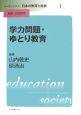 リーディングス日本の教育と社会　学力問題・ゆとり教育(1)