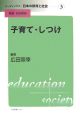 リーディングス日本の教育と社会　子育て・しつけ(3)