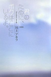 君のために ボクはここにいるよ 川上アキラ 本 漫画やdvd Cd ゲーム アニメをtポイントで通販 Tsutaya オンラインショッピング