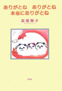 ありがとねありがとね本当にありがとね