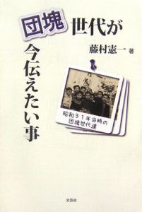 団塊世代が今伝えたい事