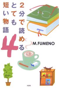 ２分で読めるとても短い物語