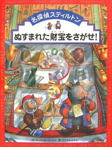 名探偵スティルトンぬすまれた財宝をさがせ!