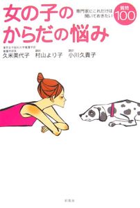 女の子のからだの悩み 久米美代子の本 情報誌 Tsutaya ツタヤ