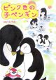 ピンク色の子ペンギン