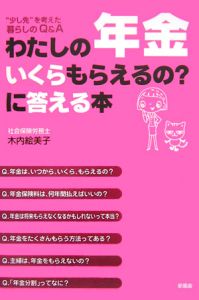 わたしの年金いくらもらえるの？に答える本