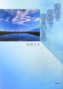 透明で新鮮で明るいもの