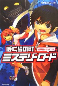 ぼくらの町ミステリーロード 歯車男がやってくる