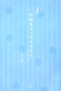 砂糖菓子のひとかけら　詩集