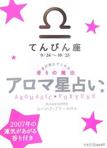 アロマ星占い　てんびん座　９／２４～１０／２３