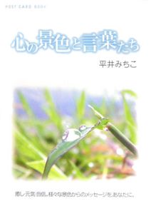 平井みちこ『心の景色と言葉たち POST CARD BOOK』