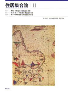 住居集合論＜復刻版＞　東欧・中東地域の形態論的考察