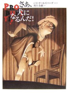 さあ、犬になるんだ!