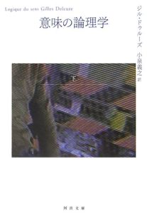 意味の論理学(下)